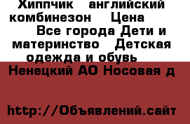  Хиппчик --английский комбинезон  › Цена ­ 1 500 - Все города Дети и материнство » Детская одежда и обувь   . Ненецкий АО,Носовая д.